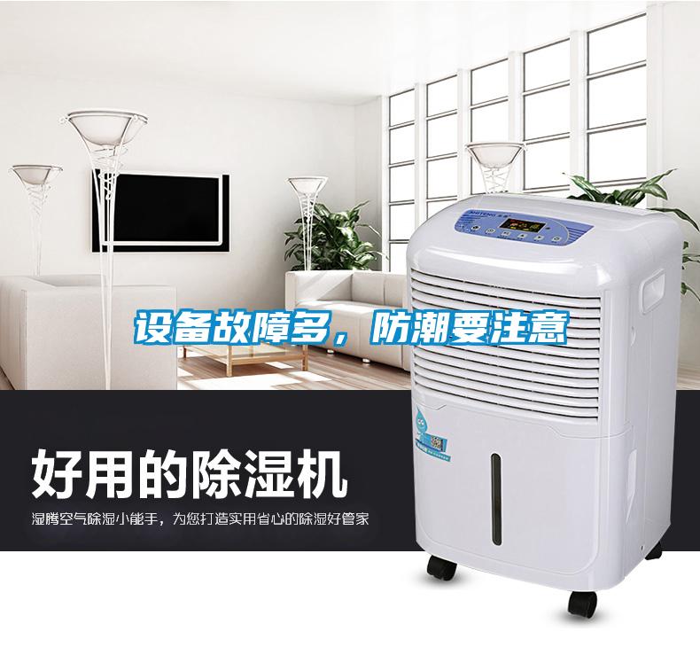 設(shè)備故障多，防潮要注意