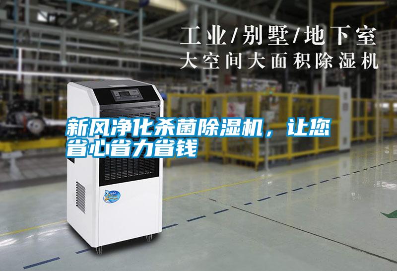 新風(fēng)凈化殺菌除濕機(jī)，讓您省心省力省錢