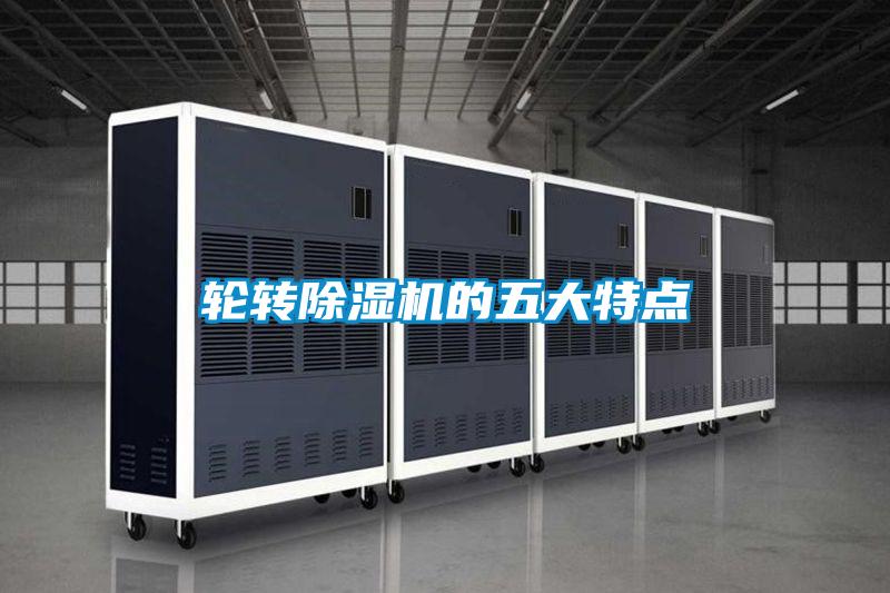 輪轉(zhuǎn)除濕機(jī)的五大特點