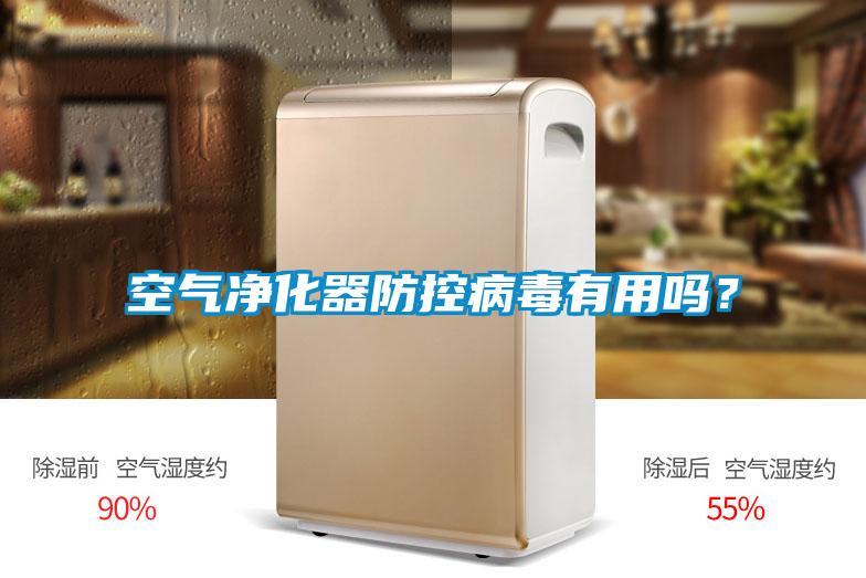 空氣凈化器防控病毒有用嗎？