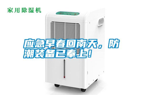 應(yīng)急早春回南天，防潮裝備已奉上！