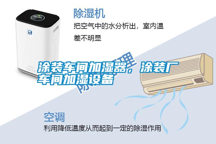 涂裝車間加濕器，涂裝廠車間加濕設備