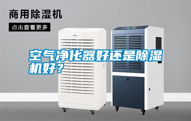 空氣凈化器好還是除濕機(jī)好？