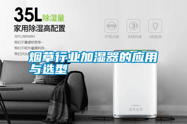 煙草行業(yè)加濕器的應用與選型