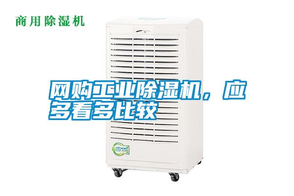 網(wǎng)購工業(yè)除濕機，應多看多比較