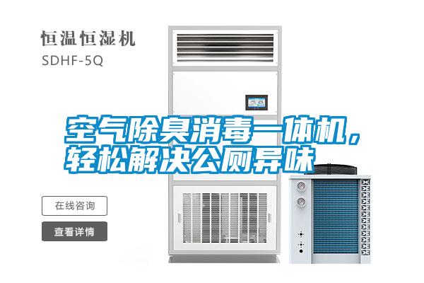 空氣除臭消毒一體機(jī)，輕松解決公廁異味