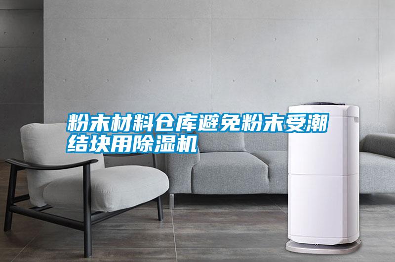 粉末材料倉(cāng)庫避免粉末受潮結(jié)塊用除濕機(jī)