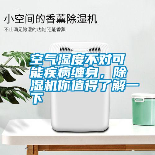 空氣濕度不對可能疾病纏身，除濕機(jī)你值得了解一下