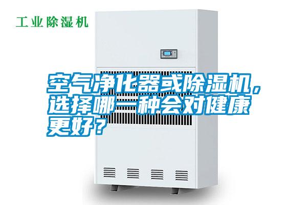 空氣凈化器或除濕機，選擇哪一種會對健康更好？