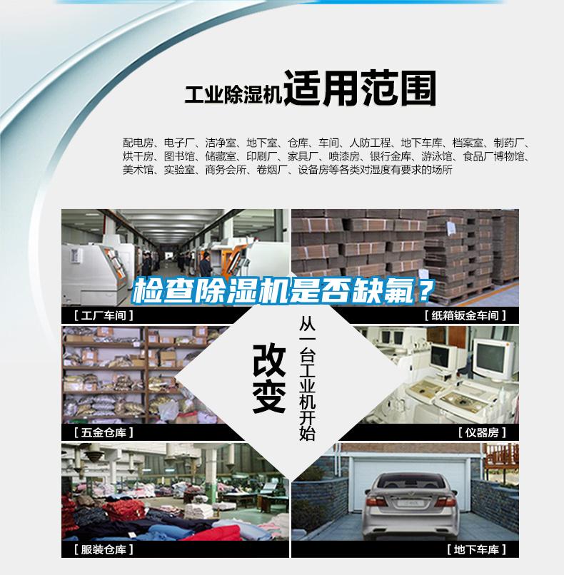 檢查除濕機是否缺氟？