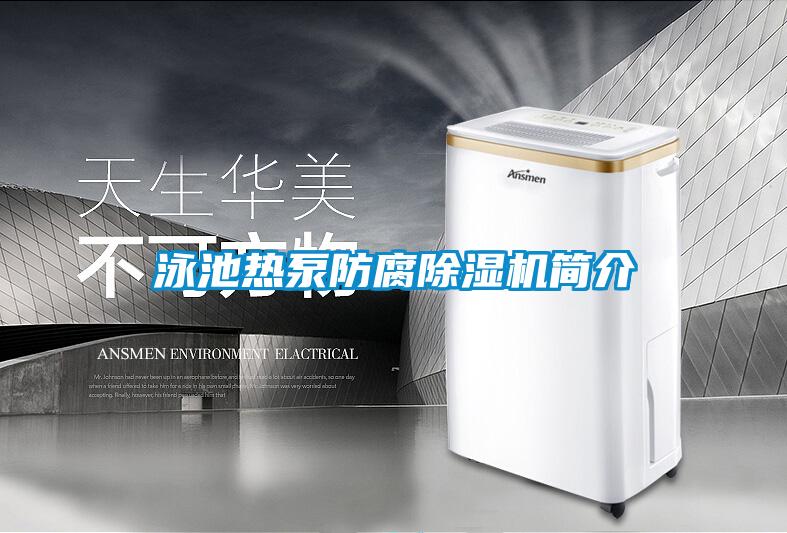 泳池?zé)岜梅栏凉駲C簡介
