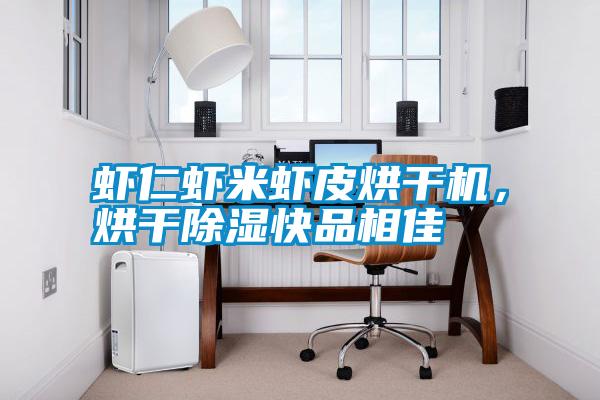 蝦仁蝦米蝦皮烘干機(jī)，烘干除濕快品相佳