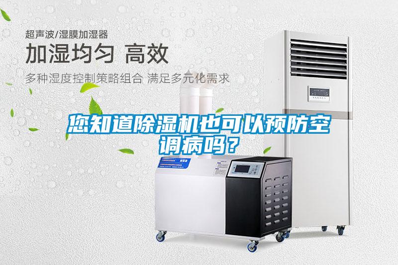 您知道除濕機(jī)也可以預(yù)防空調(diào)病嗎？