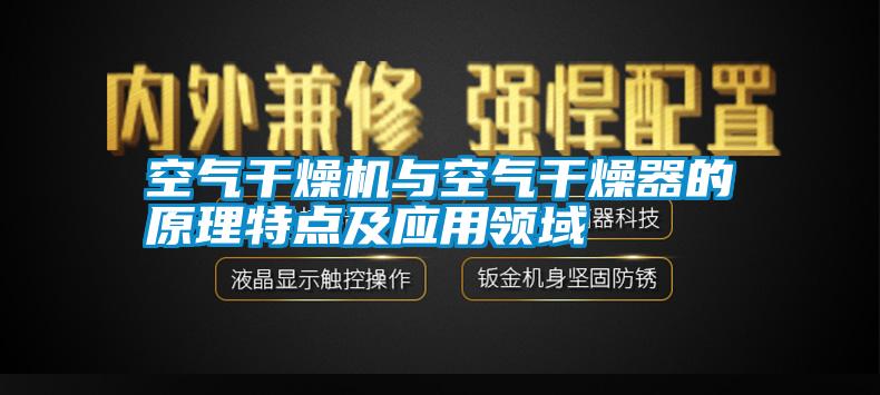 空氣干燥機與空氣干燥器的原理特點及應(yīng)用領(lǐng)域