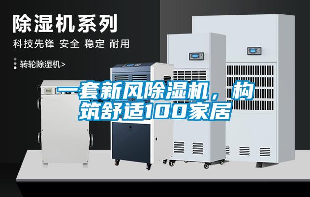 一套新風(fēng)除濕機(jī)，構(gòu)筑舒適100家居