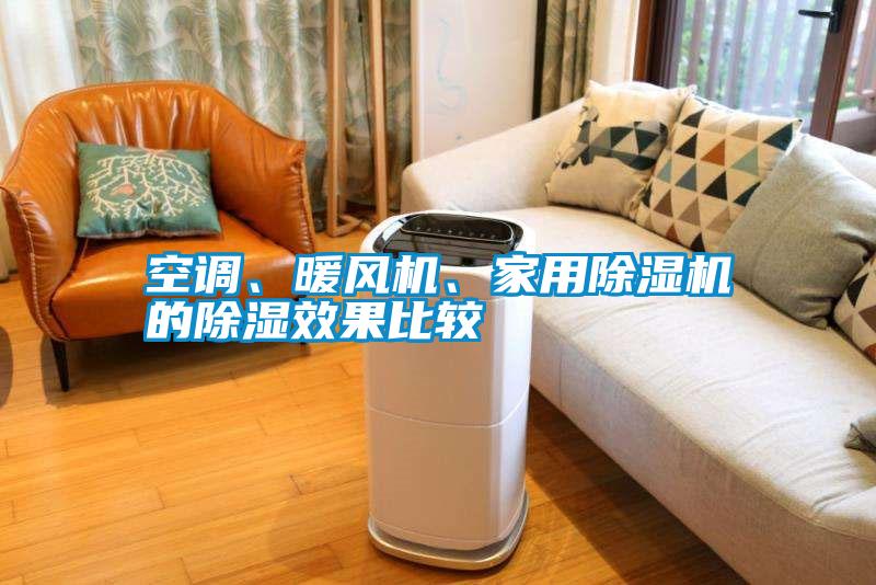 空調(diào)、暖風(fēng)機(jī)、家用除濕機(jī)的除濕效果比較