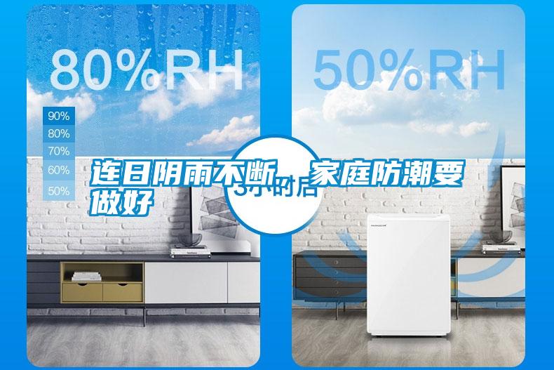 連日陰雨不斷，家庭防潮要做好