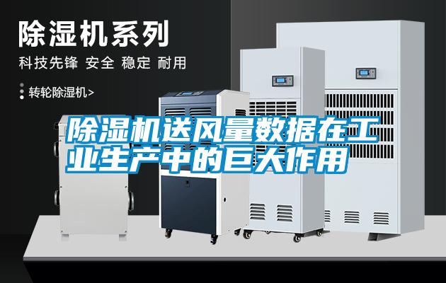 除濕機送風(fēng)量數(shù)據(jù)在工業(yè)生產(chǎn)中的巨大作用
