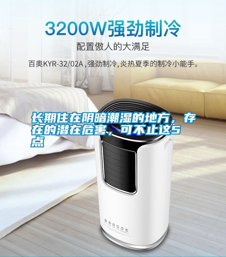 長(zhǎng)期住在陰暗潮濕的地方，存在的潛在危害，可不止這5點(diǎn)