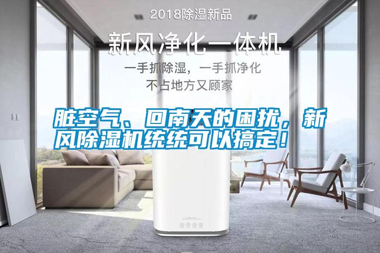 臟空氣、回南天的困擾，新風(fēng)除濕機(jī)統(tǒng)統(tǒng)可以搞定！