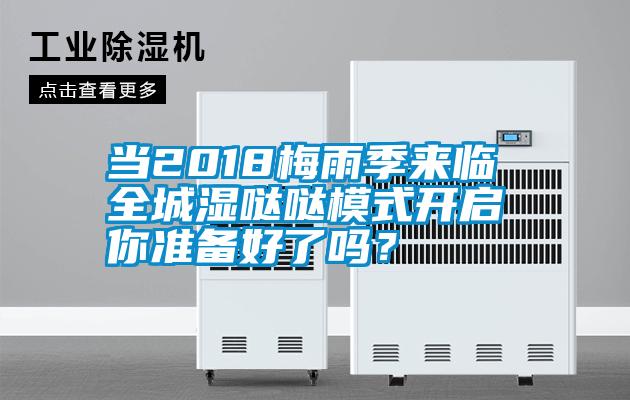 當2018梅雨季來臨 全城濕噠噠模式開啟 你準備好了嗎？