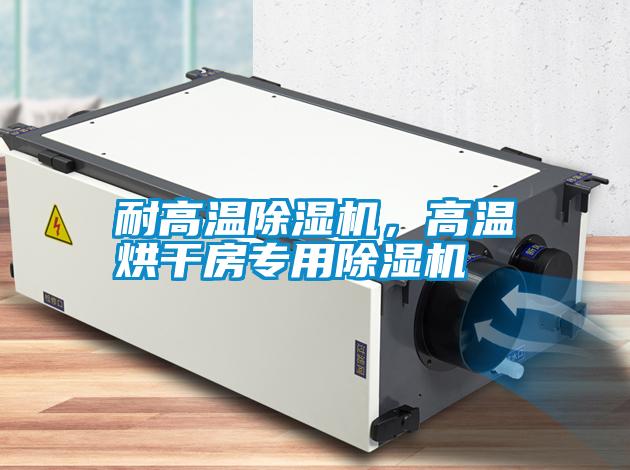 耐高溫除濕機(jī)，高溫烘干房專用除濕機(jī)
