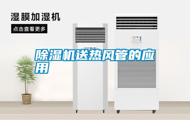 除濕機送熱風(fēng)管的應(yīng)用