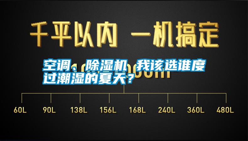 空調(diào)、除濕機(jī) 我該選誰(shuí)度過(guò)潮濕的夏天？