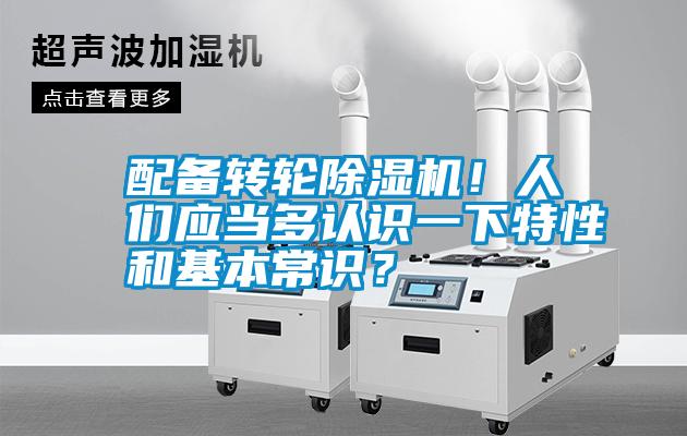 配備轉(zhuǎn)輪除濕機！人們應(yīng)當(dāng)多認識一下特性和基本常識？