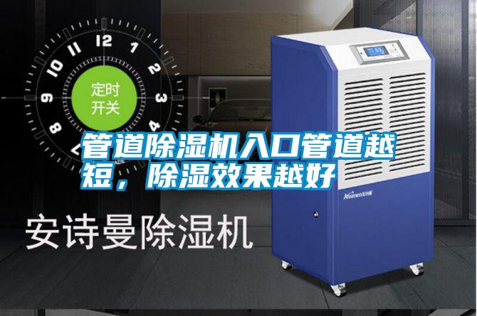 管道除濕機(jī)入口管道越短，除濕效果越好
