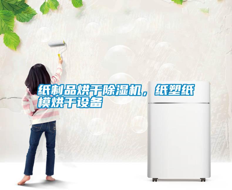 紙制品烘干除濕機(jī)，紙塑紙模烘干設(shè)備