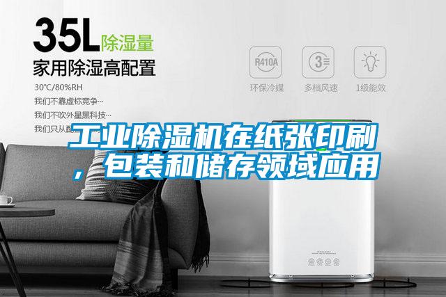 工業(yè)除濕機在紙張印刷，包裝和儲存領(lǐng)域應(yīng)用