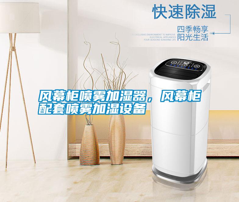 風(fēng)幕柜噴霧加濕器，風(fēng)幕柜配套噴霧加濕設(shè)備
