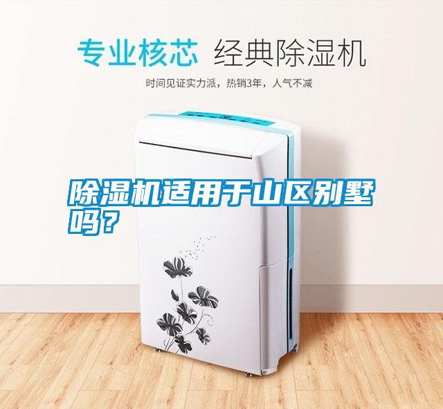 除濕機(jī)適用于山區(qū)別墅嗎？