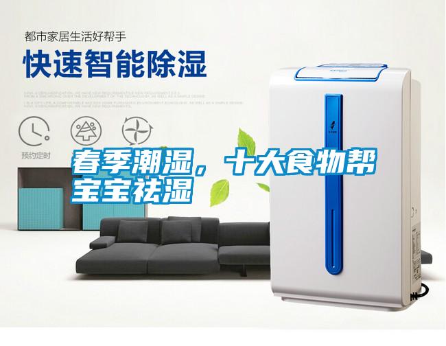 春季潮濕，十大食物幫寶寶祛濕