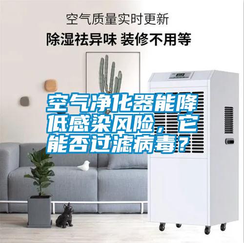 空氣凈化器能降低感染風(fēng)險(xiǎn)，它能否過(guò)濾病毒？
