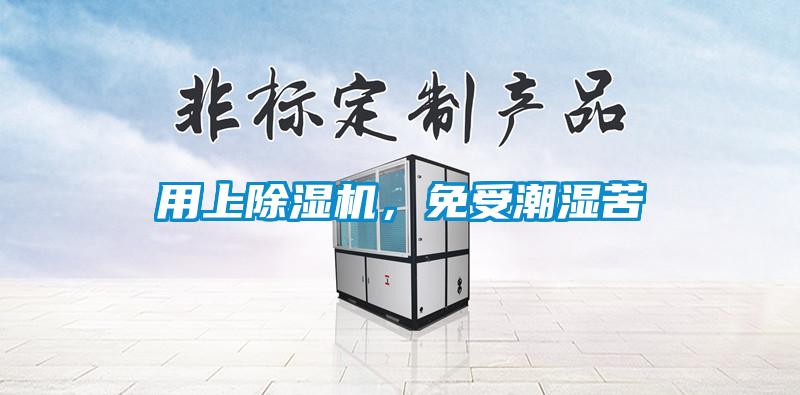用上除濕機(jī)，免受潮濕苦