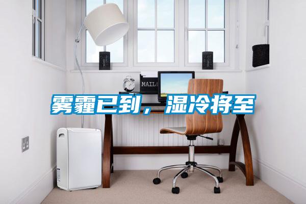 霧霾已到，濕冷將至