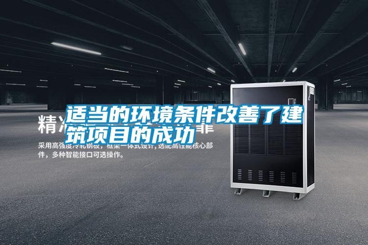 適當的環(huán)境條件改善了建筑項目的成功