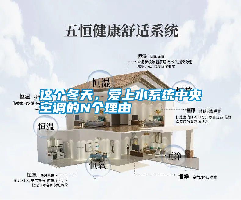 這個(gè)冬天，愛上水系統(tǒng)中央空調(diào)的N個(gè)理由