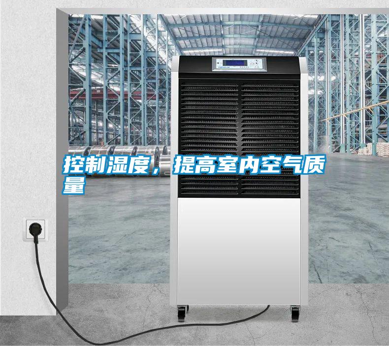 控制濕度，提高室內(nèi)空氣質(zhì)量