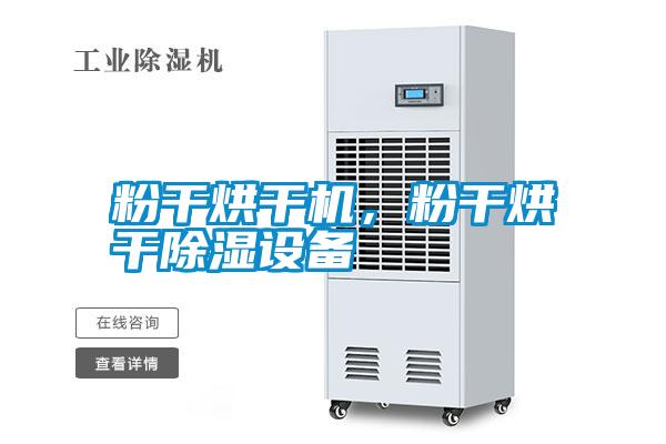 粉干烘干機(jī)，粉干烘干除濕設(shè)備