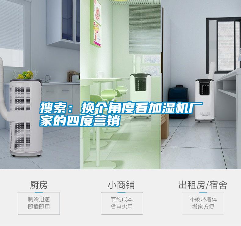 搜索：換個(gè)角度看加濕機(jī)廠家的四度營(yíng)銷