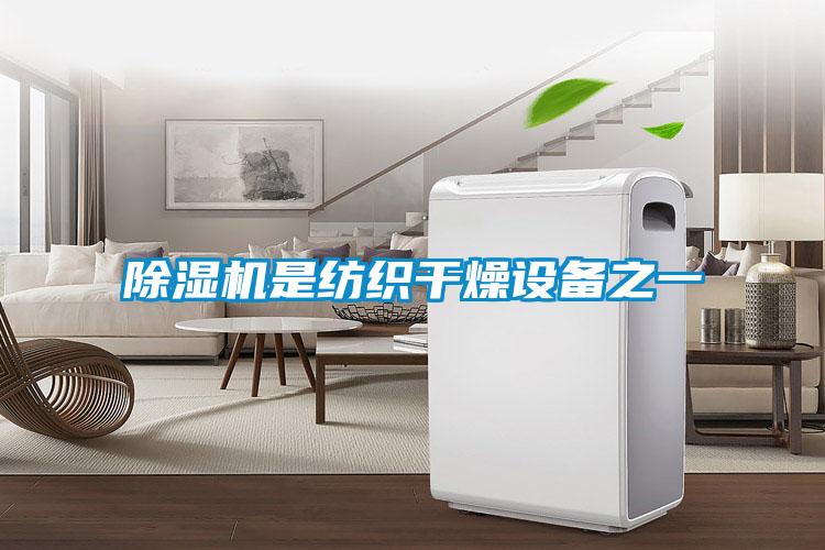 除濕機是紡織干燥設(shè)備之一