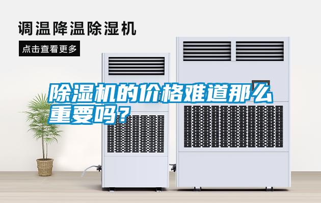 除濕機的價格難道那么重要嗎？