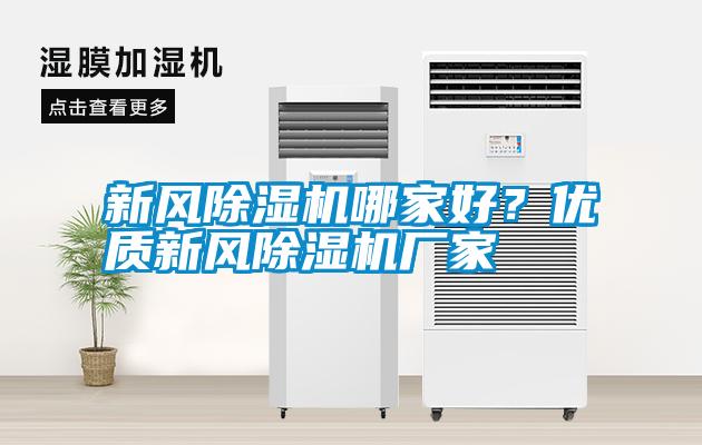 新風(fēng)除濕機(jī)哪家好？?jī)?yōu)質(zhì)新風(fēng)除濕機(jī)廠家