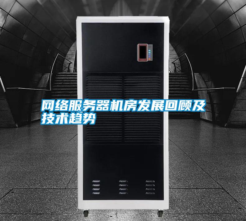 網(wǎng)絡服務器機房發(fā)展回顧及技術趨勢