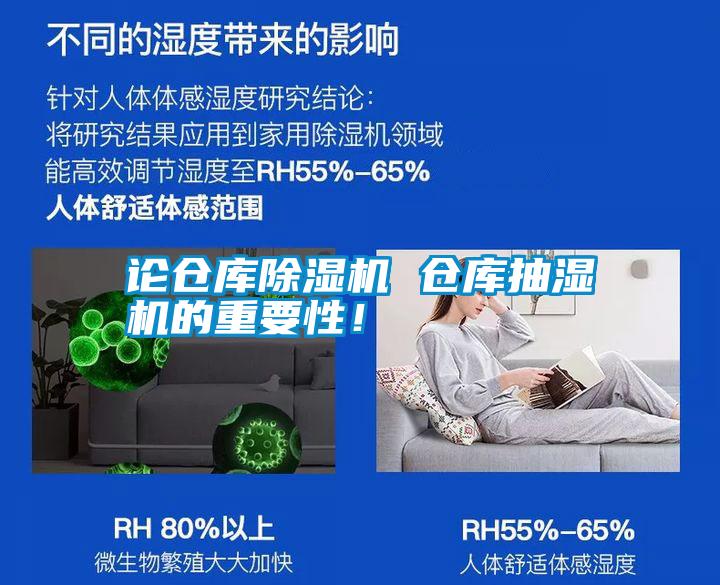 論倉庫除濕機(jī) 倉庫抽濕機(jī)的重要性！