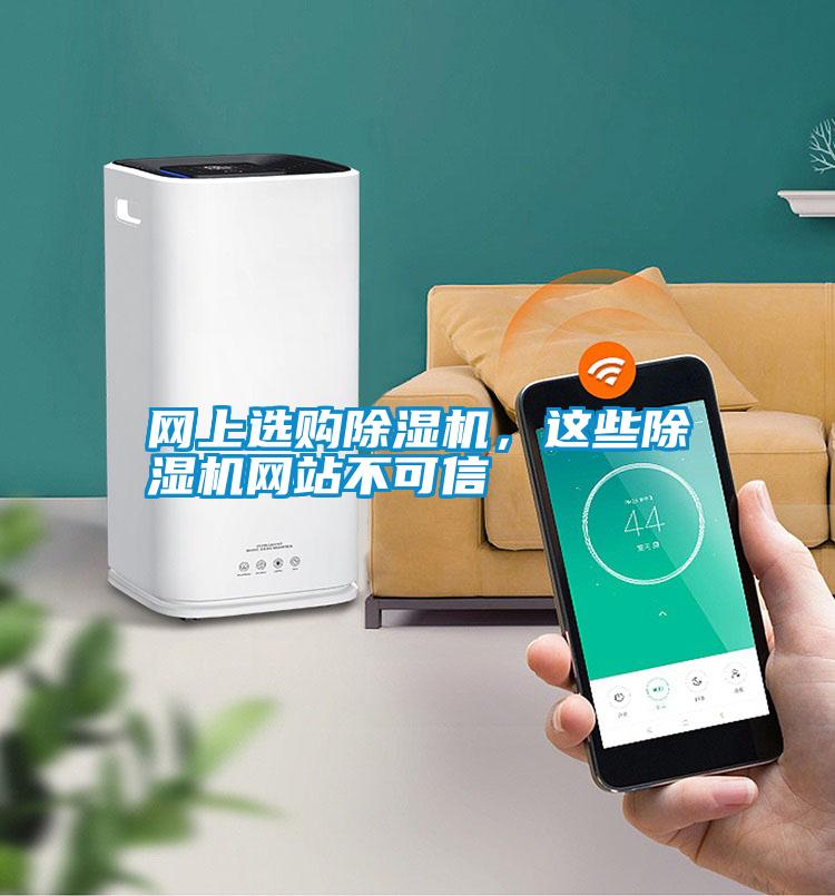 網(wǎng)上選購除濕機，這些除濕機網(wǎng)站不可信