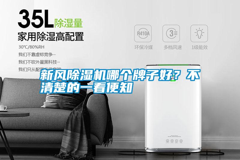 新風(fēng)除濕機(jī)哪個(gè)牌子好？不清楚的一看便知